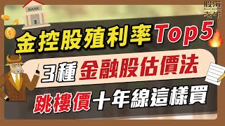 【金融股】金控股殖利率Top5！ 3種金融股估價法，跳樓價十年線這樣買｜《老牛夜夜Talk》EP164