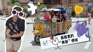 西西里岛上学“幸福生活”从此开始，大农村经典片段里哦～了解一下