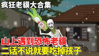 瘋狂老貘超大合輯！上山打野兔偶然碰到怪物，竟是傳說中的老貘，專吃不聽話的壞孩子！ 【情感雕王】