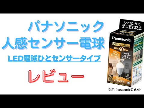 人感センサーライト パナソニック〜LED電球 ひとセンサタイプ〜〈LDA5L-G/KU/NS〉