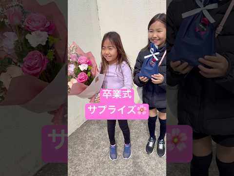 卒業式サプライズ大成功⁉️✨#さくありちゃんねる #卒業 #おめでとう