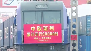 第九万列中欧班列即将从西安国际港站发车
