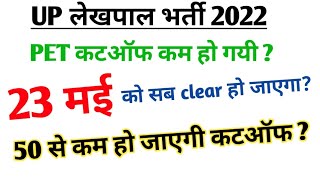 लेखपाल कटऑफ कम हो गई ? | upsssc lekhpal latest news today | lekhpal news today @Exampur__Official
