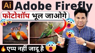 OMG 🔥Adobe Firefly and Generative Fill | Adobe Firefly Kaise Use Kare