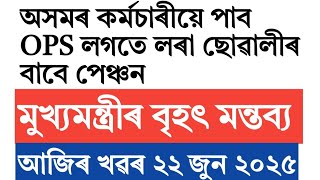 Old pension scheme for Assam govt employees!