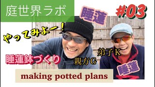 庭世界ラボ　#03睡蓮鉢づくり
