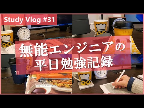 【社会人勉強Vlog】無能ITエンジニアの在宅勤務・勉強ルーティン(ネギ焼にはまる) #31