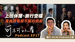 【可不可以看】 Podcast EP17 -旅遊、工作空檔休息時必看戲劇｜性愛自修室、紙房子、白日夢冒險王、如懿傳｜Feat Next stop, is_下一站,前往的是_！Celia