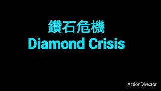 鑽石危機 2015 電影預告