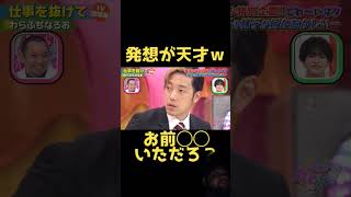 発想が天才過ぎるw 「お前○○いただ ろ?」 #千鳥 #クセスゴ #わらふぢ