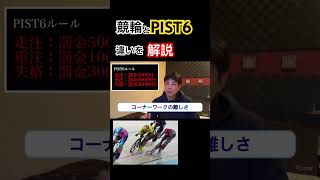 PIST6と競輪の違いを解説します