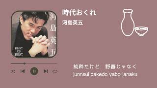 河島英五　時代おくれ（歌詞付き）