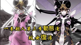 一拳超人第三季動態漫：蚊女喜提復活，龍級波奇加入吹雪組！