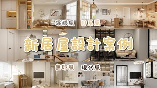 🔥 新居屋設計案例｜室內設計｜室內裝修｜裝修｜裝修設計｜願一設計