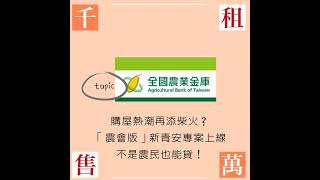 購屋熱潮再添柴火？「農會版」新青安專案上線，不是農民也能貸！#房貸 #買房 #房市 #青安貸款 #新青安