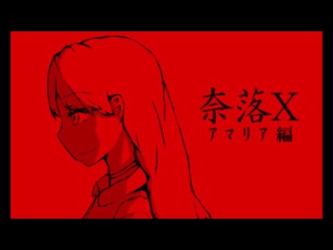 奈落X アマリア編　サクサクプレイ動画Part1