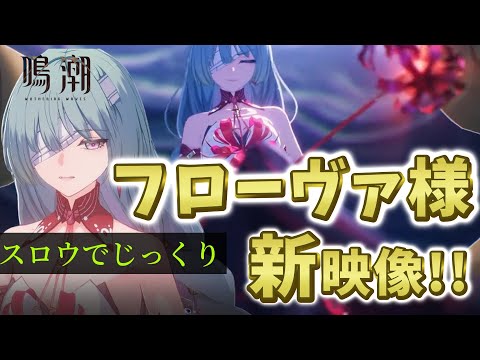 【フローヴァ速報】フローヴァ新映像！！スロウ再生でじっくり鑑賞！【鳴潮ver2.0】