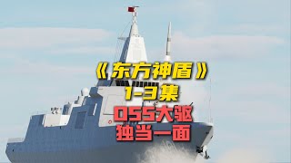 055万吨大驱海空双线作战，单舰硬刚敌方联合打击！
