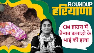 Brother of a commando posted at CM House murdered || Roundup Haryana