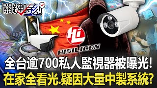 全台逾700支私人監視器「被曝光」！ 在家打赤膊全看光…疑因大量「中製系統」！？【關鍵時刻】20221206-5 劉寶傑 黃暐瀚 姚惠珍 李正皓