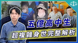 律師也傻眼！10分鐘看懂五億高中生繼承爭議！亂倫、國籍不明、家族內鬥通通上演！？ | 喵星律師 施宇宸