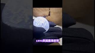 貴金屬｜FREEDOM SILVER 自由銀貿易有限公司1993美國鷹揚銀幣純度檢測紀錄 #投資 #白銀 #賺錢 #freedom #實體資產 #貴金屬 #銀幣 #自由銀貿易有限公司