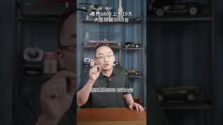 尊界S800上市19天大定突破5000台 #华为 #尊界S800 #鸿蒙智行 #车星计划