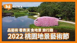 2022桃園地景藝術節