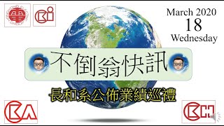 不倒翁快訊 20200318 [長和系公布業績巡禮][港燈(2638)的業績][電能實業 (006)的介紹][長江基建(1038)的介紹][長實集團(1113)的介紹][長和集團 (001)的介紹]