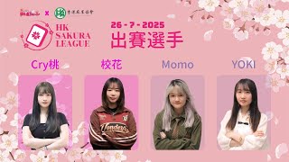 HK Sakura League 2025 直播 Day 14 (26/07/2025)