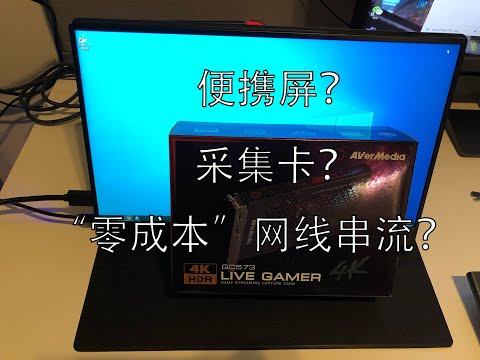 【游戏杂谈3】便携屏还是采集卡？“零成本”网线串流法（含教程）？PS4、Xbox、Switch、NS没有显示器怎么玩主机？