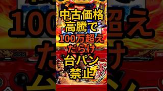 パチスロ【中古価格高騰で100万超えだらけ】いざ!番長270万円・東京喰種280万円