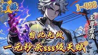 最新章节《一元秒杀SSS级天赋，自此无敌》1-488 【高武+天赋+凶兽+杀伐果断。】在这个凶兽横行的世界，人类觉醒出了强大的天赋者。苏鸿霄意外来到这个世界十八年了，一元秒杀系统始终在加载中...