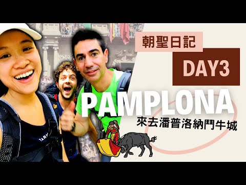 【西班牙朝聖之路】 Camino de Santiago Day 3。Zubiri  ➜  Pamplona 潘普洛納鬥牛城