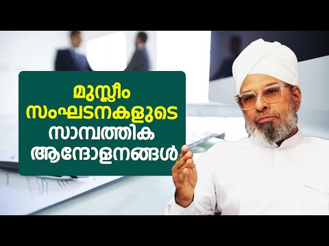 മുസ്ലീം സംഘടനകളുടെ സാമ്പത്തിക ആന്ദോളനങ്ങള്‍! Business | Islam | Hussain Badri