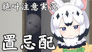 【＃置忌配 を間違えられただけなのに。】 #Vtuber #garsproject #かーちゃんといっしょ #ホラーゲーム