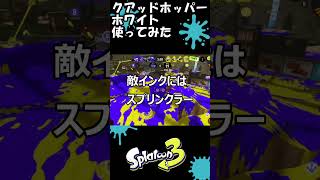 【スプラ３】クアッドホッパーホワイト使ってみた #Shorts #スプラトゥーン3 #スプラ3 #splatoon3