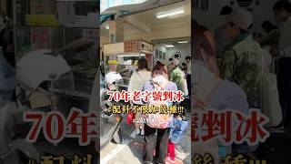 鹽埕必吃‼️ 70年老字號剉冰💙夏天吃冰🍧 冬天吃熱湯圓🔥
