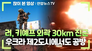 러, 키예프 외곽 30km 진군…우크라 제2도시에서도 공방 / 연합뉴스TV (YonhapnewsTV)