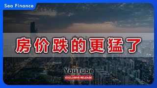 中国房价跌的更猛了！   #楼市 #房地产 #房价 #财经  #经济  #房奴