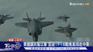 美國參一咖! 調兵幫以軍「加油」 F-16戰機.航母赴中東｜TVBS新聞 @TVBSNEWS01