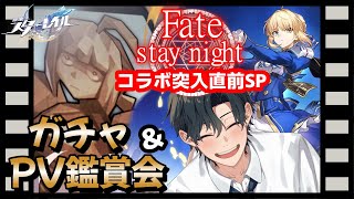 【 #崩壊スターレイル / #初見プレイ 】Fateコラボ突入直前SP！セイバー＆アーチャーガチャとPV鑑賞会で盛り上がろう！おいスタレ初心者、石の貯蔵は十分か？#スターレイル