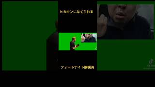 フォートナイト解説員をぶん殴るヒカキンww