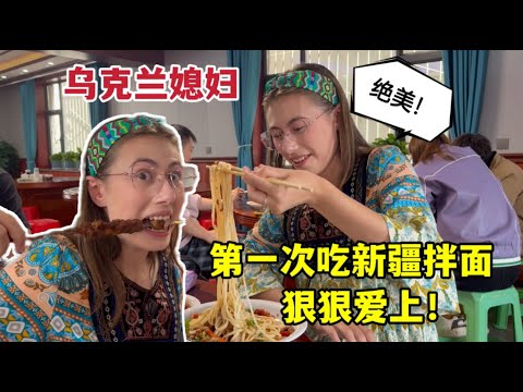 The noodles in Xinjiang, China have conquered me!烏克蘭媳婦第一次吃新疆拌麵，配上大肉串，超爽超滿足：太過癮！