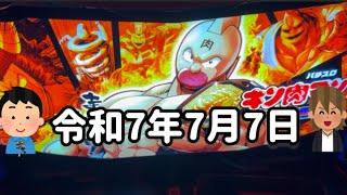 令和7年7月7日にダンバイン座りたかったけど座れなかった男達の1日【スマスロキン肉マン、e冴えない彼女の育て方】