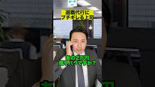 退職代行にブチギレる上司