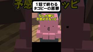 タコピーがヤバすぎたw【茶番】#shorts 【マイクラ】【マインクラフト】