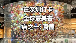 在深圳打卡全球最美書店之一: 蔦屋