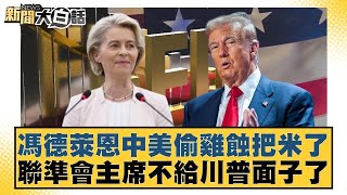 馮德萊恩中美偷雞蝕把米了 聯準會主席不給川普面子了【#新聞大白話】@tvbstalk