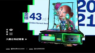 第43屆金穗獎入圍名單公布記者會